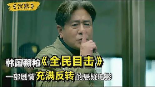 韩国翻拍版《全民目击》，女儿杀害继母，看父亲如何为其完美脱罪