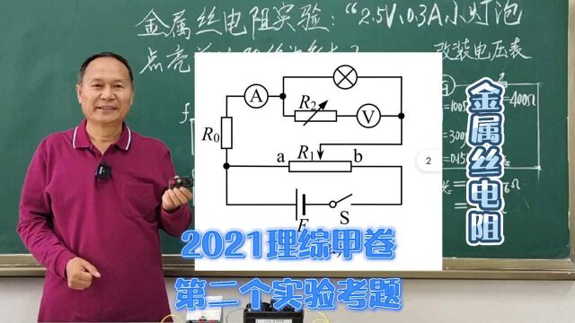 高二物理,测小灯泡的伏安特性曲线实验,2021高考理综甲卷实验二