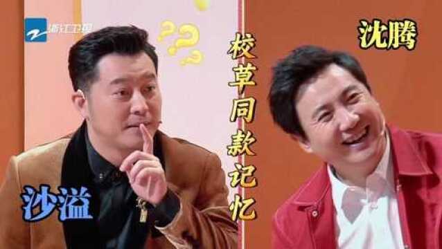 经典传声筒游戏:沈腾沙溢同款3秒校草记忆,关晓彤分不清字数