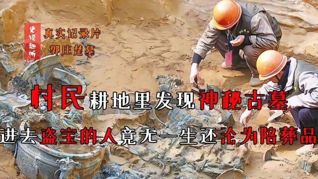 村民耕地里出现“神秘古墓”,前来盗墓的人竟都成为祭品 纪录片