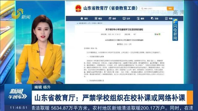 山东省教育厅:严禁学校组织在校补课或网络补课