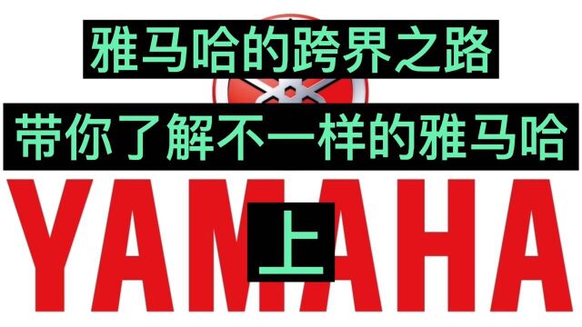 雅马哈的跨界之路带你了解不一样的雅马哈,当年为何险被本田干倒