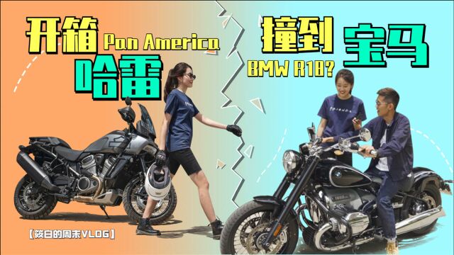 开箱首测!哈雷全新ADV Pan America“泛美”,撞到宝马R18?