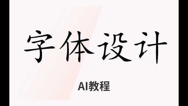 【字体设计】字体设计大神教你玩字体!商业字体设计实战解析