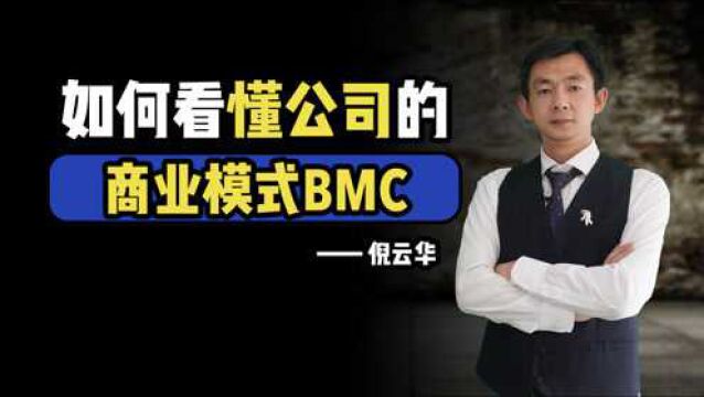 倪云华:如何看懂公司的商业模式—BMC