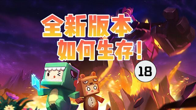 迷你世界1.0版本新世界18,如何生存?皮皮余建设牧场养白眼狼!#迷你新世界短视频征稿大赛#