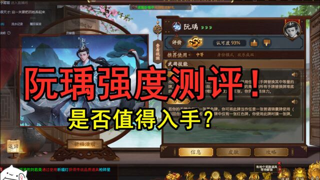 【三国杀】十周年阮瑀强度测评!是否值得入手?