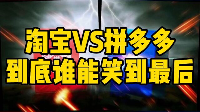 淘宝vs拼多多到底谁能笑到最后