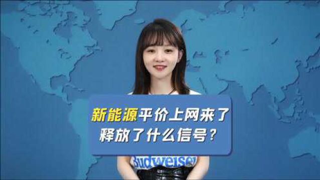 新能源平价上网来了,释放了什么信号?