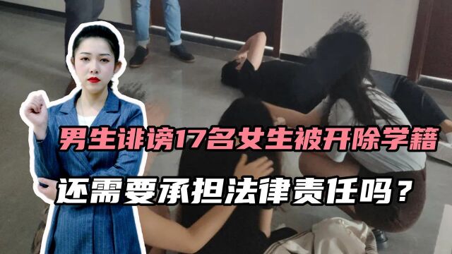 #“知识抢先知”征稿大赛# 中山大学学生诽谤17名女生被拘,学籍也被开除,这样的惩罚足够吗