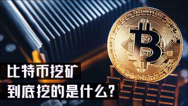 3分钟快速了解:比特币挖矿,到底挖的是什么?