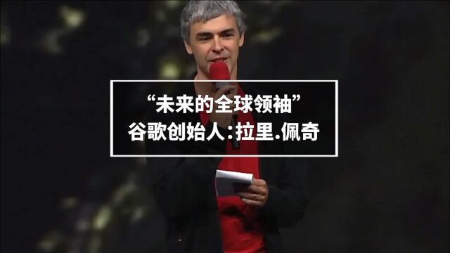 被称为“未来的全球领袖”,谷歌帝国的缔造者:拉里.佩奇