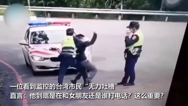 台湾两警察抓捕嫌犯,一个只顾打电话,一个竭力“搏斗”,民众看完都怒了!