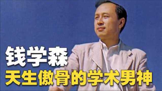 抛开导弹不谈,钱学森的开挂人生,让无数中国人骄傲