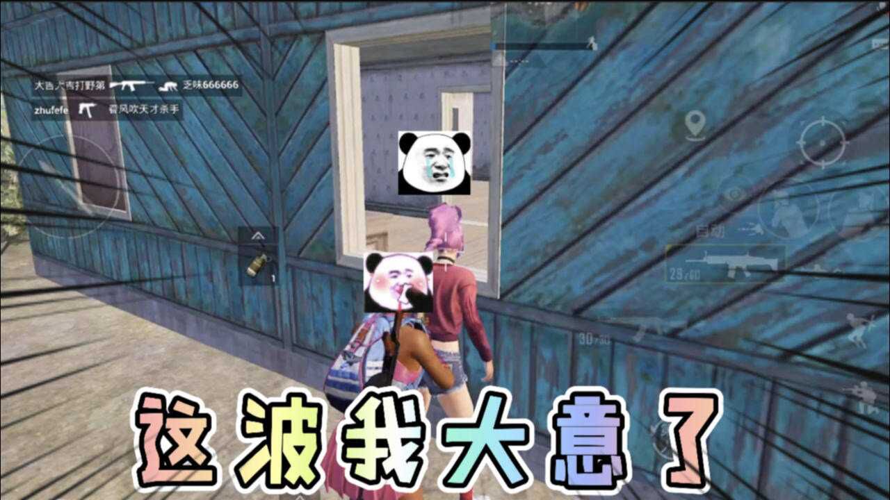 这次我大意了啊!