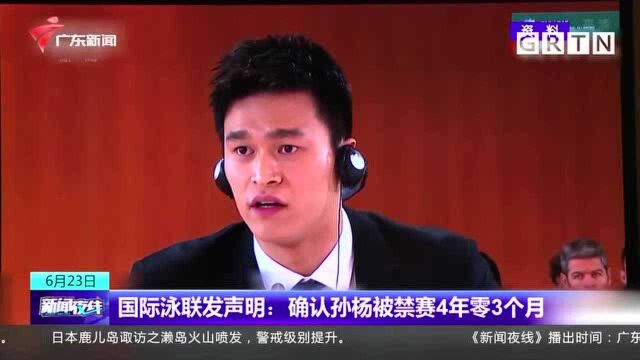 国际泳联发声明:确认孙杨被禁赛4年零3个月