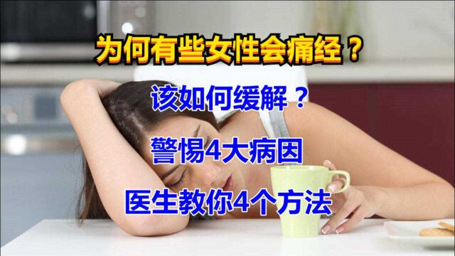 为何有些女性会痛经?该如何缓解?警惕4大病因,医生教你4个方法