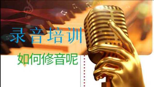 【录音培训】如何修音呢,来看看这个视频,学录音如何修音讲解