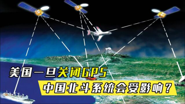 美国一旦关闭GPS,中国北斗系统也会受重大影响?俄专家说出实情