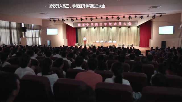 妙妙升入高三,学校召开学习动员大会,高考加油!