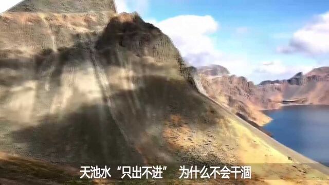 海拔2189米的长白山天池,水流“只出不进”,为啥还没干涸?