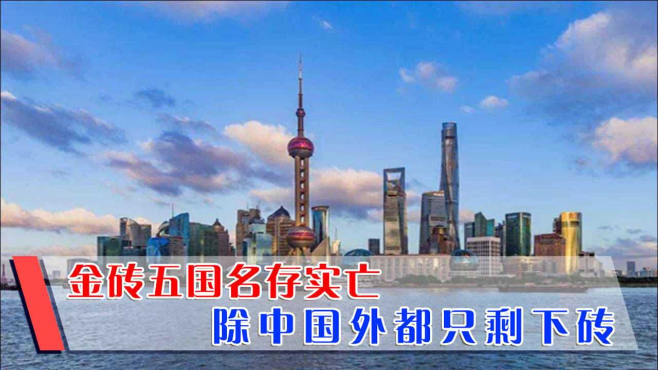 “金砖五国”是什么组织?除中国外,其他四国都只剩下“砖”