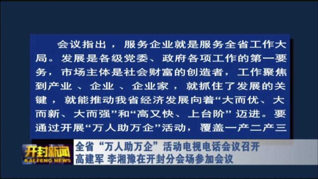 全省“万人助万企”活动电视电话会议召开