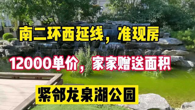 南二环西延线,准现房,单价11600,三室一步到位,紧邻龙泉湖