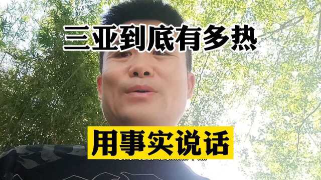 三亚热到什么程度?真的让人受不了吗