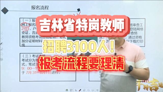 吉林省特岗教师!招3100人! 时间紧任务重,报考流程要理清!