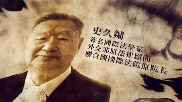 百年行 百人志|史久镛:老骥伏枥拳拳心 学法报国终无悔