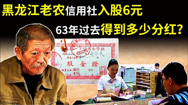 1957年,黑龙江一老农在信用社买6元股金,63年后得到多少分红?