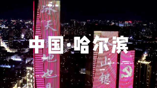 点亮冰城 共庆华诞——哈尔滨最美灯光秀迎接建党百年