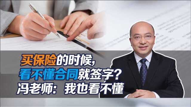 买保险的时候,看不懂合同就签字?冯老师:我也看不懂