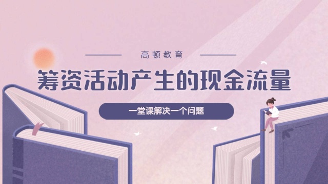 注册会计师CPA会计:筹资活动产生的现金流量