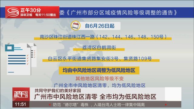 广州市中风险地区清零 全市均为低风险地区