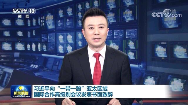 习近平向“一带一路”亚太区域国际合作高级别会议发表书面致辞