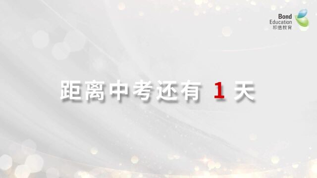 惠州中考倒计时1天,你们准备好了吗?