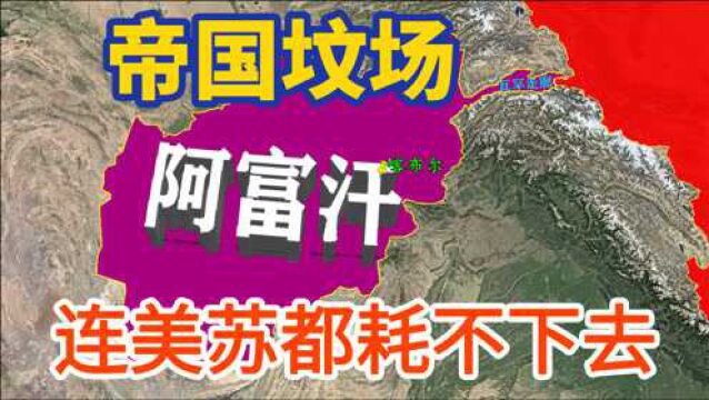 拖垮苏联,消耗了美国,阿富汗“帝国坟场”有啥来头?科普下历史