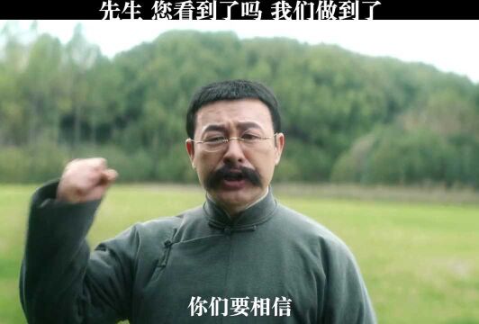 先生您知道吗我们一直都相信