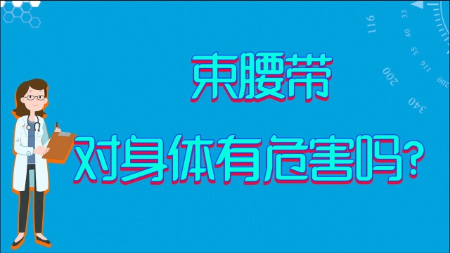 束腰带的缺点有哪些?非必要最好不使用,对身体的伤害你承受不起