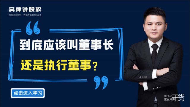 江西股权纠纷律师:到底应该叫董事长还是执行董事?