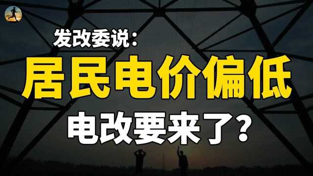 电价改革要来了?居民电价偏低,工商业电价偏高,意味着什么?