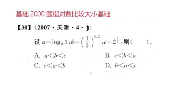 30指对数比较大小图像法