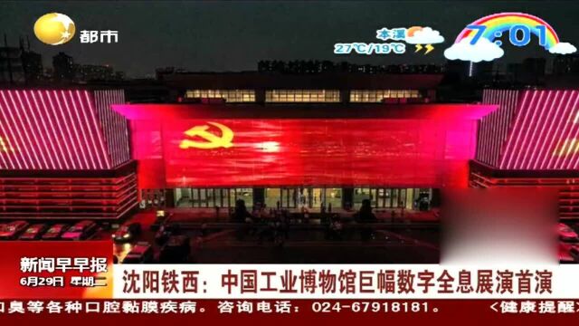 沈阳铁西:中国工业博物馆巨幅数字全息展演首演