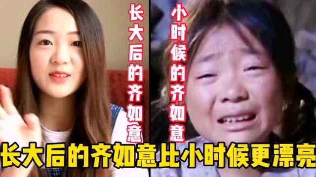 演员齐如意长大了,《暖春》电视剧你看过吗