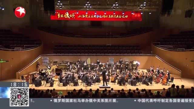 上海:吕其明代表作《红旗颂》七一前夕再演