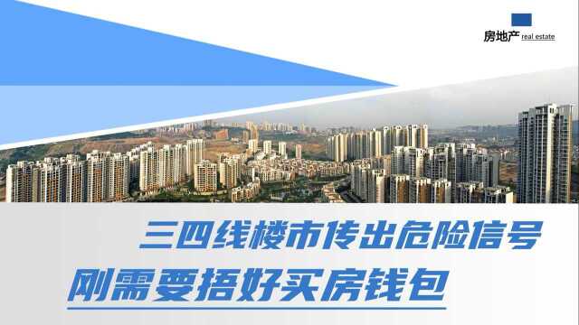 三四线楼市传出危险信号,刚需要捂好买房钱包,别做最后的接盘侠