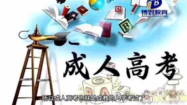 深度解读成人高考(二) 成人高考考几门?