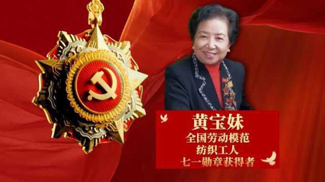 “七一勋章”获得者黄宝妹:党员就是要带头